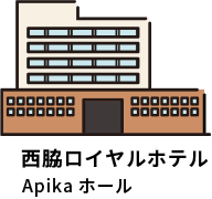 西脇ロイヤルホテル Apikaホール