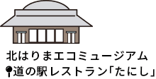 北はりまエコミュージアム（道の駅レストラン「たにし」併設）