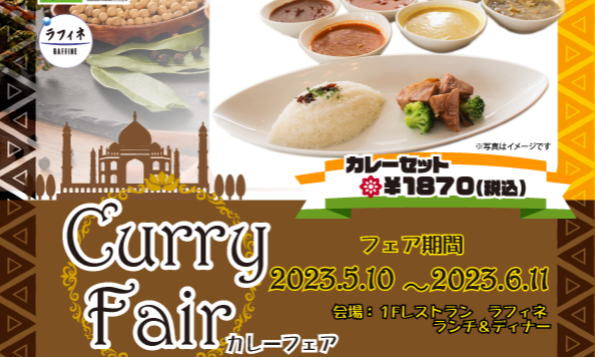 カレーフェア