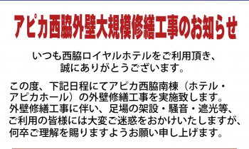 アピカ西脇外壁大規模修繕工事