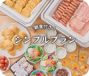 朝食付き！シンプルプラン