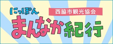 にっぽんまんなか紀行（西脇市観光協会）