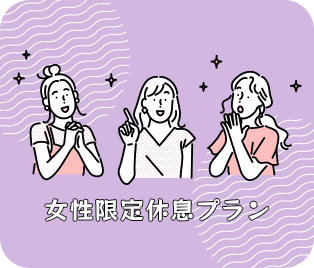 女性限定・休息プラン