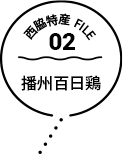 西脇特産FILE02播州百日鶏
