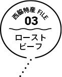 西脇特産FILE03ローストビーフ