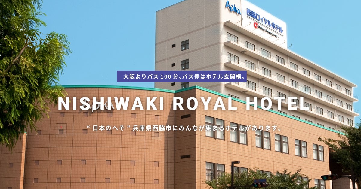 西脇ロイヤルホテル株式会社