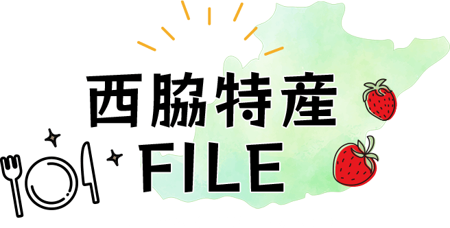 西脇特産 FILE